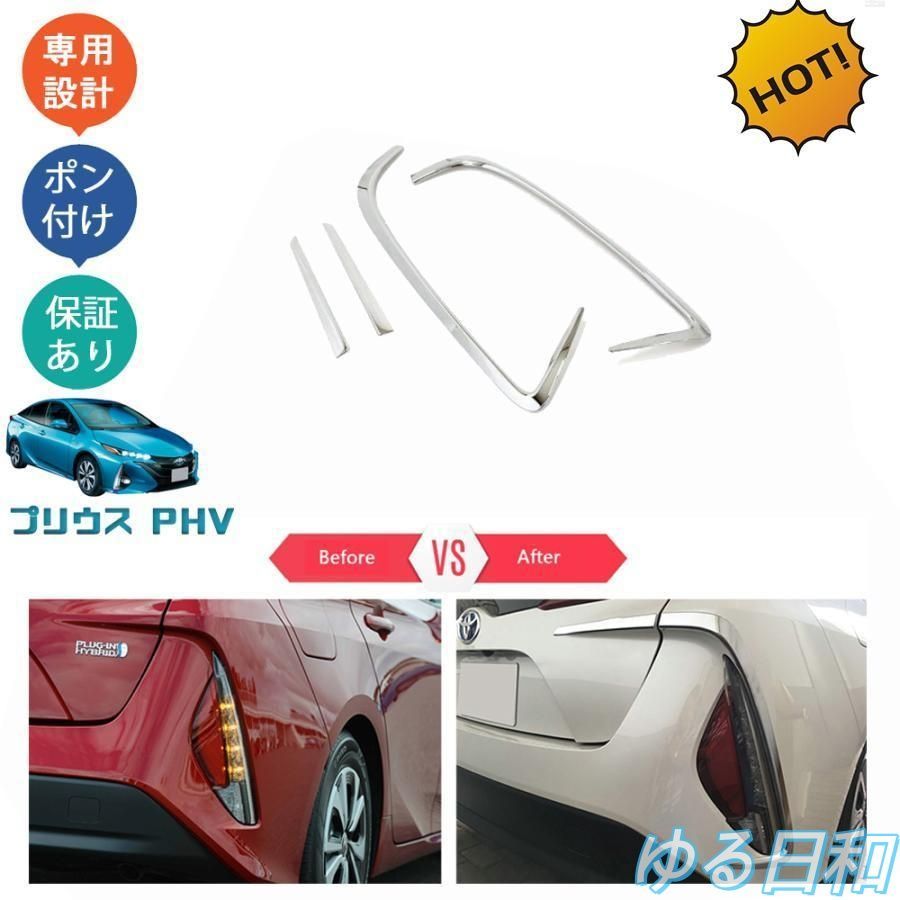 プリウスPHV ZVW52 カスタム パーツ リアバンパーガーニッシュ フォグランプガーニッシュ1020