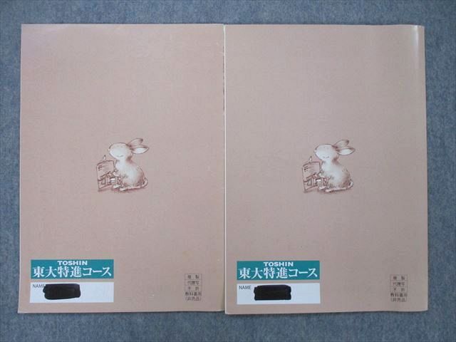 UO27-169 東進 東京大学 東大特進コース 高2東大数学(名古屋) テキスト