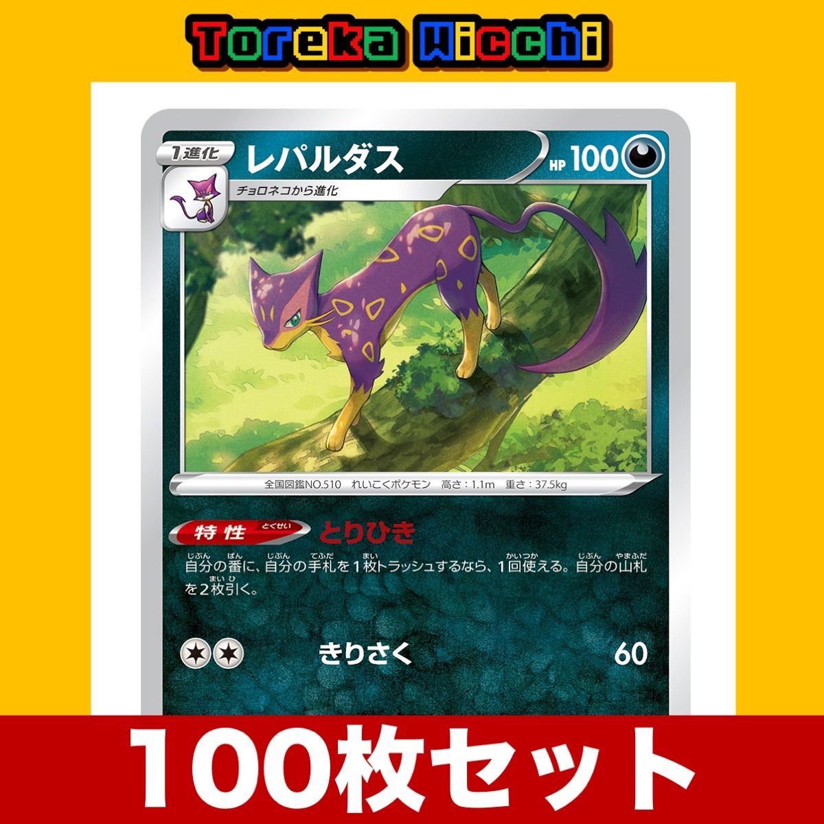 ポケモンカード レパルダス とりひき 4枚セットの通販 ししまる