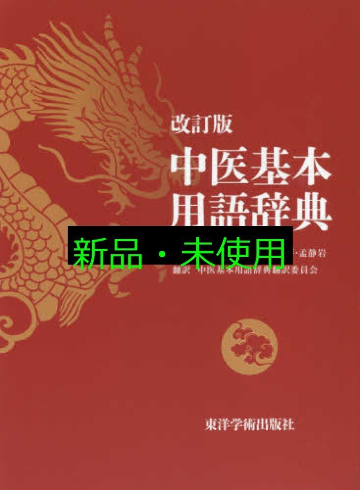 中医基本用語辞典 高金亮? 劉桂平 孟静岩