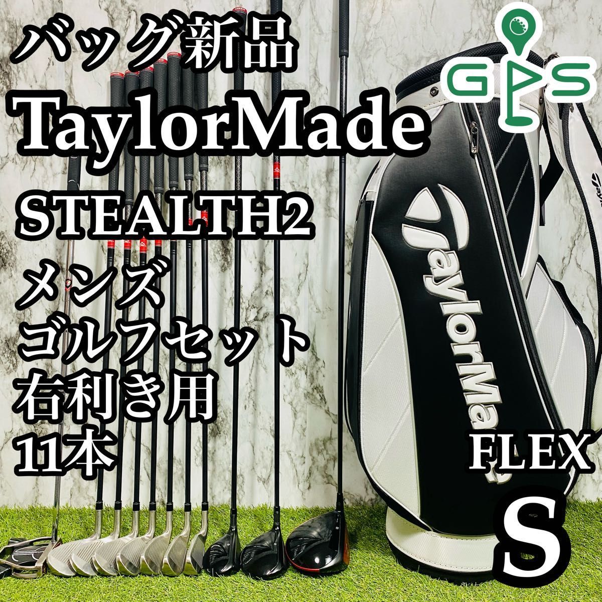 【CB新品】テーラーメイド ステルス2 メンズゴルフセット 11本 S かんたん CB新品】テーラーメイド ステルス2 メンズゴルフセット 11本 S