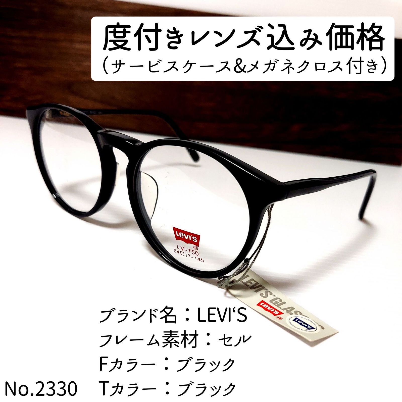 No.2330+メガネ　LEVI‘S【度数入り込み価格】
