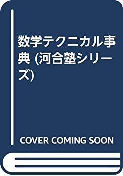  【中古】 数学テクニカル事典 (河合塾シリーズ) その他