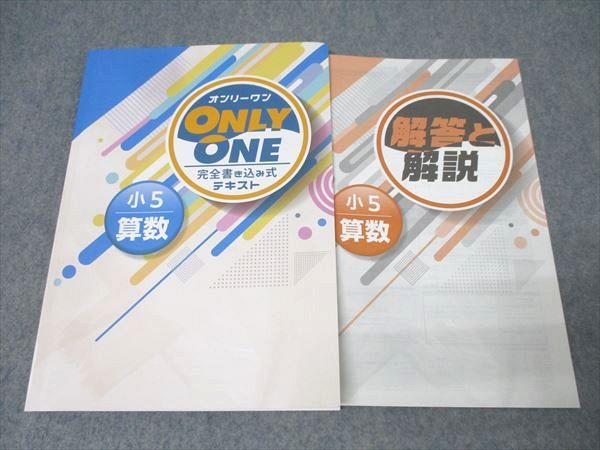 塾専用 小5 ONLY ONE オンリーワン 完全書き込み式テキスト 算数 状態