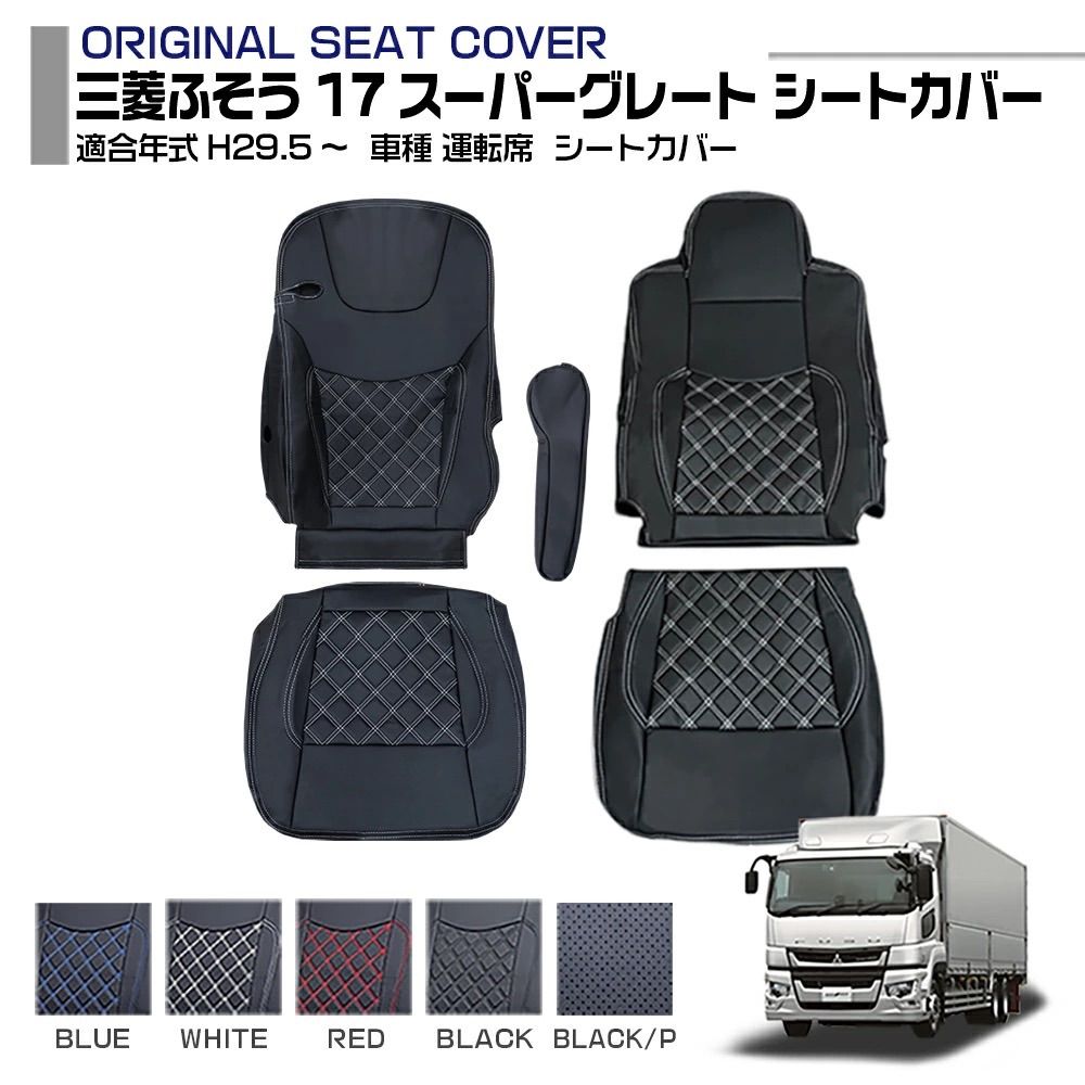 三菱ふそう 17スーパーグレート H29.5～ シートカバー 運転席 助手席 車種専用設計 トラック用シートカバー 送料無料