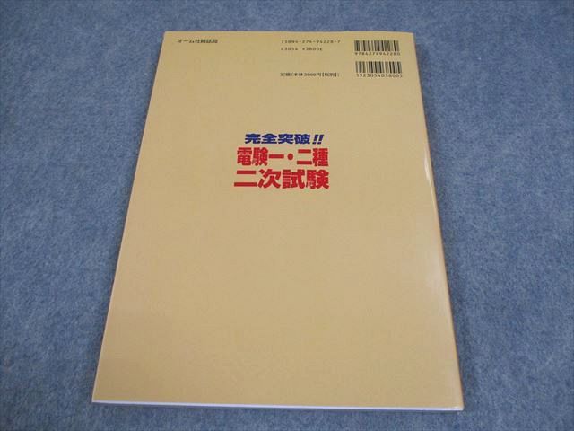 オーム社 完全突破！！電験一・二種二次試験 2000 014S4D オーム社 完全突破！！電験一・二種二次試験 2000 014S4D