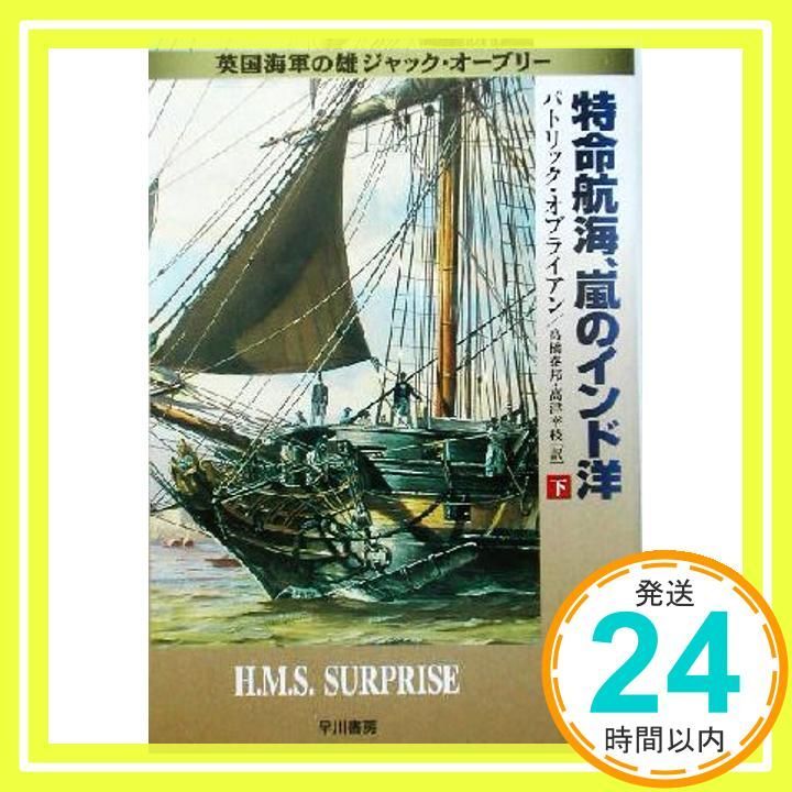 特命航海 嵐のインド洋 下 ハヤカワ文庫 NV オ 4-6 英国海軍の雄ジャック オーブリー Sep 01 2003 パトリック オブライアン O Brian Patrick 泰邦 高橋 幸枝 高津_02