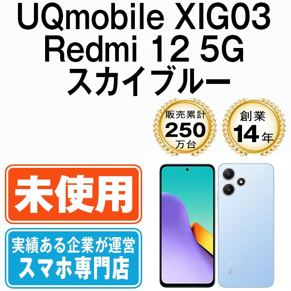 未使用】XIG03 Redmi 12 5G スカイブルー SIMフリー 本体 UQモバイル