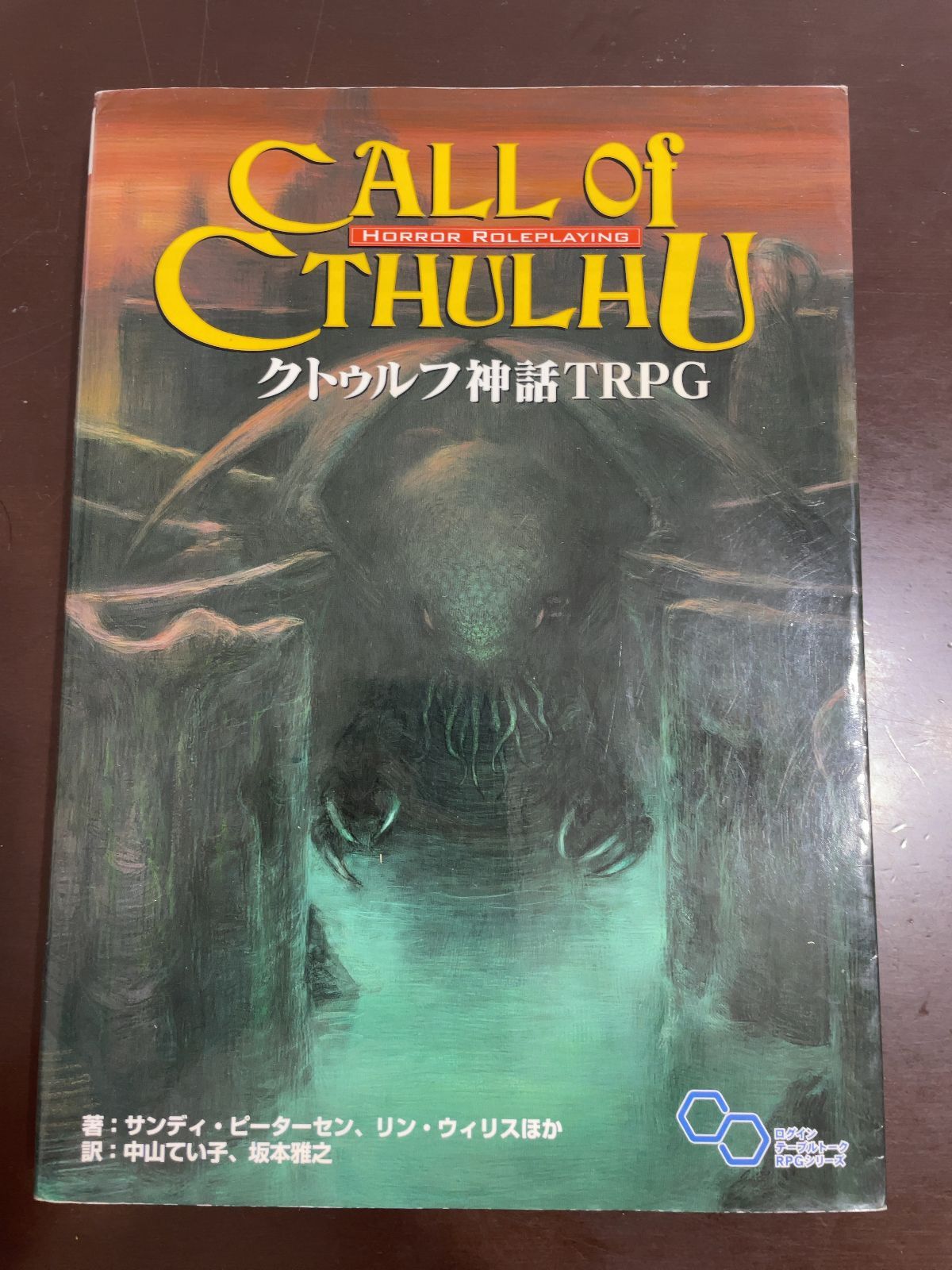 クトゥルフ神話 TRPG (ログインテーブルトークRPGシリーズ