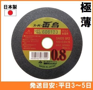 日本製】富士製砥 切断砥石 スーパー雷鳥 極薄0.8mm 外径105mm グラインダー用砥石 一般鋼材 ステンレス 金属用 - メルカリ