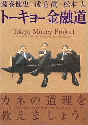 【中古】藤巻健史×成毛眞×松本大　トーキョー金融道 —トーキョーの、ニッポンの、世界の金融のイマがもっとも過激にわかる本。