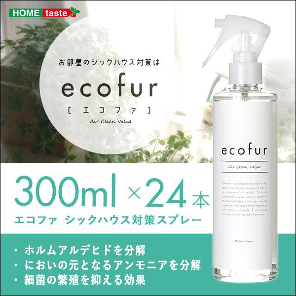 ECOFUR 8本セット