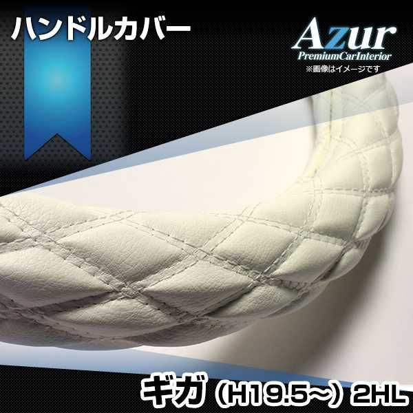 ハンドルカバー ギガ ソフトレザーホワイト 2HL (一部は2HS) ステアリングカバー 日本製 極太 いすず Azur【xs59i24a-2hl-004】 【VS-ONE】【納期2～4週間】