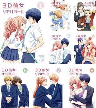 全巻セット【中古】DVD▼3D彼女 リアルガール(8枚セット)第1話～第24話 最終 レンタル落ち 楽天市場】3D彼女 リアルガール(8枚セット)第1話〜第24話 最終