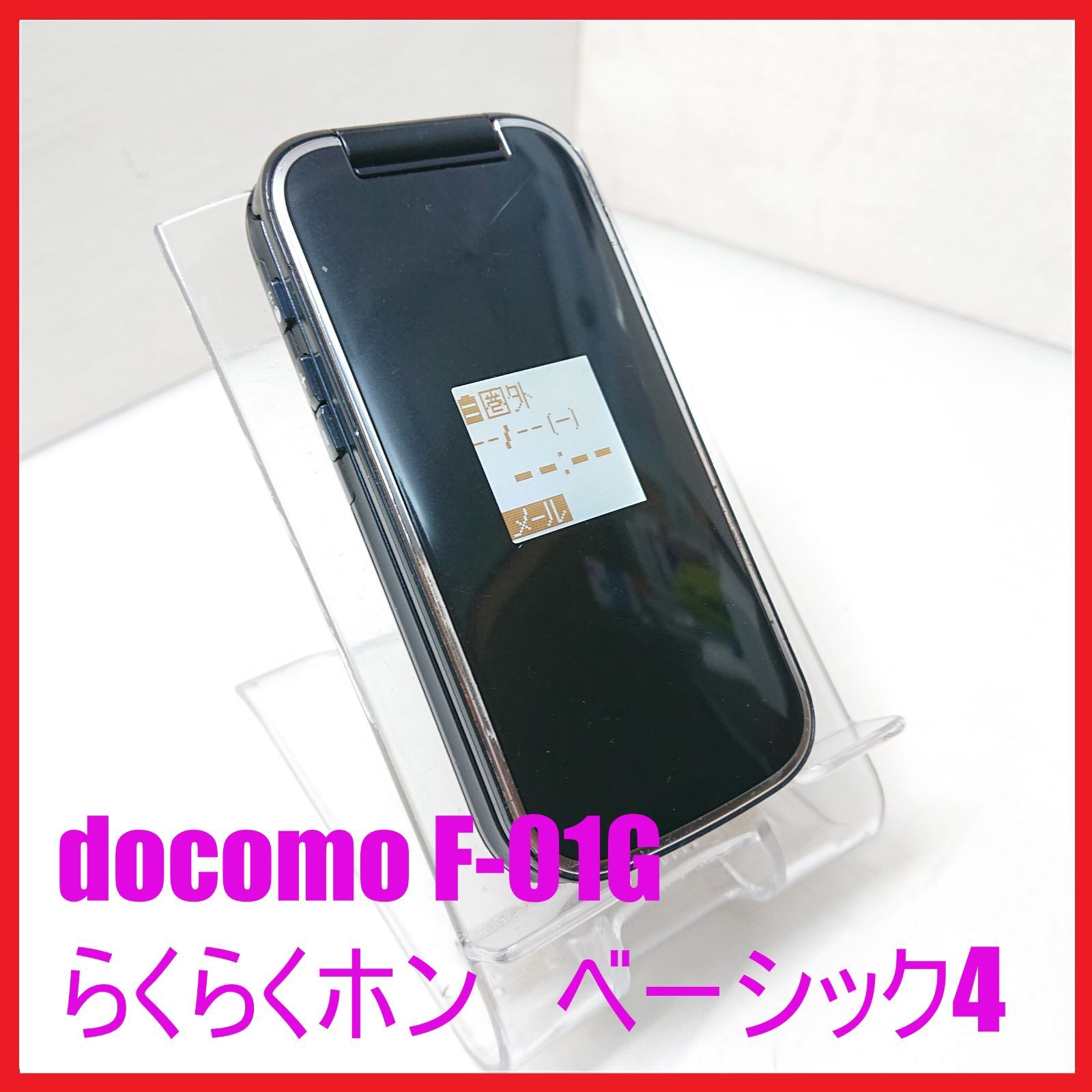 白ロム】docomo F-01G らくらくホン ベーシック4 ：管理番号 49 - メルカリ