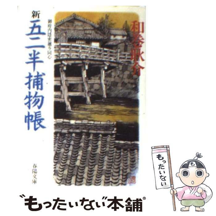 【激レア・中古初版】新 五二半捕物帳～御府内隠密廻り同心～　和巻耿介　春陽文庫 中古】 新 五二半捕物帳 御府内隠密廻り同心 （春陽文庫） / 和