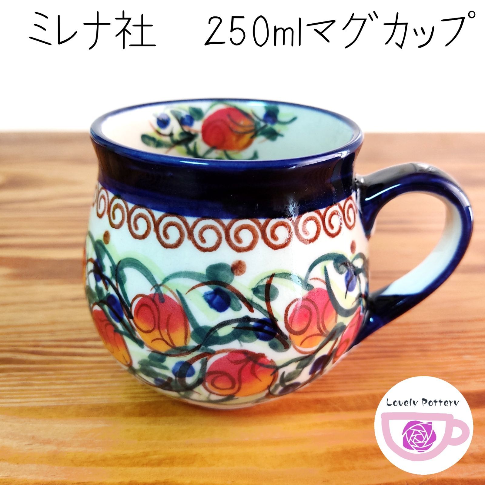 ポーリッシュポタリー ミレナ社 マグカップ 250ml - 食器