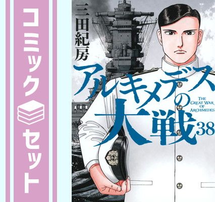 【セット】アルキメデスの大戦　コミック　1-38巻セット [Comic] 三田紀房