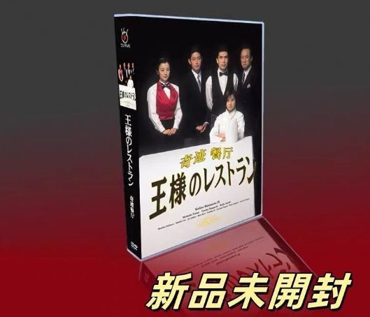 ドラマ　王様のレストラン　DVD-BOX4枚組 Amazon.co.jp: 王様のレストラン DVD－BOX／三谷幸喜