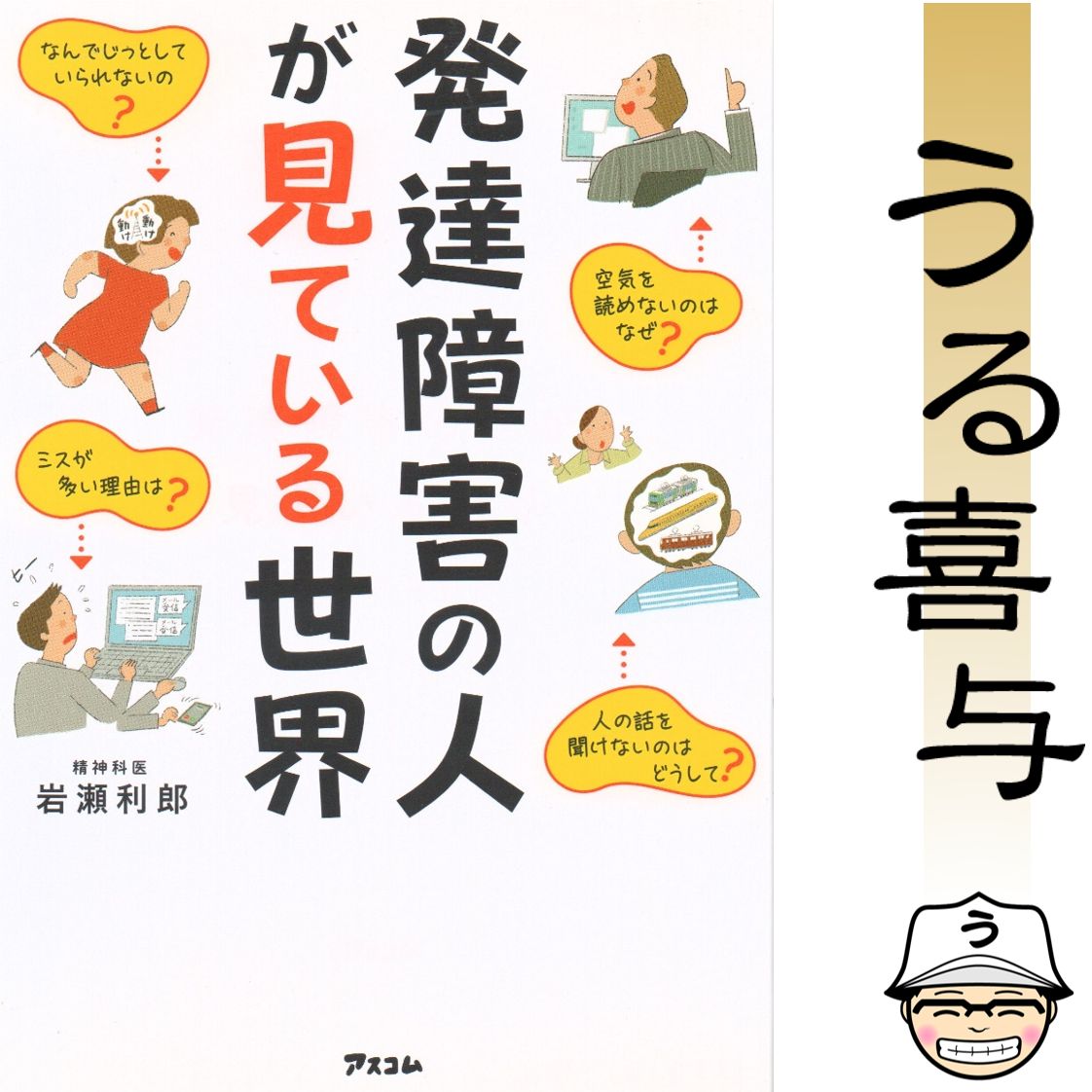 良品】発達障害の人が見ている世界 - メルカリ