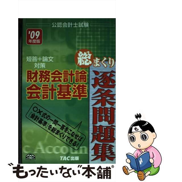 TAC公認会計士試験09年度版DVD-