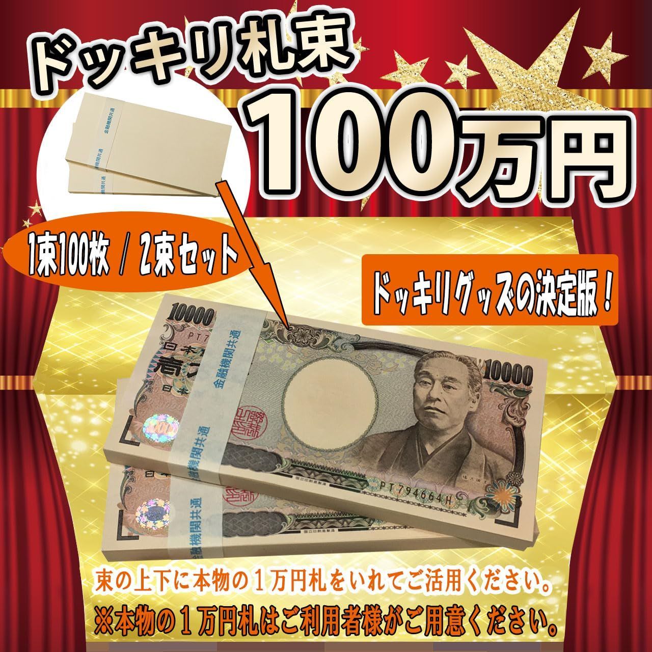 数量限定】FuontenuI 100万円 札束 ダミー ドッキリ プレゼント 誕生日 景品 レプリカ お祝い (札帯 2束) - メルカリ