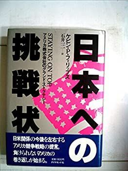 日本への挑戦状—アメリカ株式会社のグランド・ストラテジー (1984年