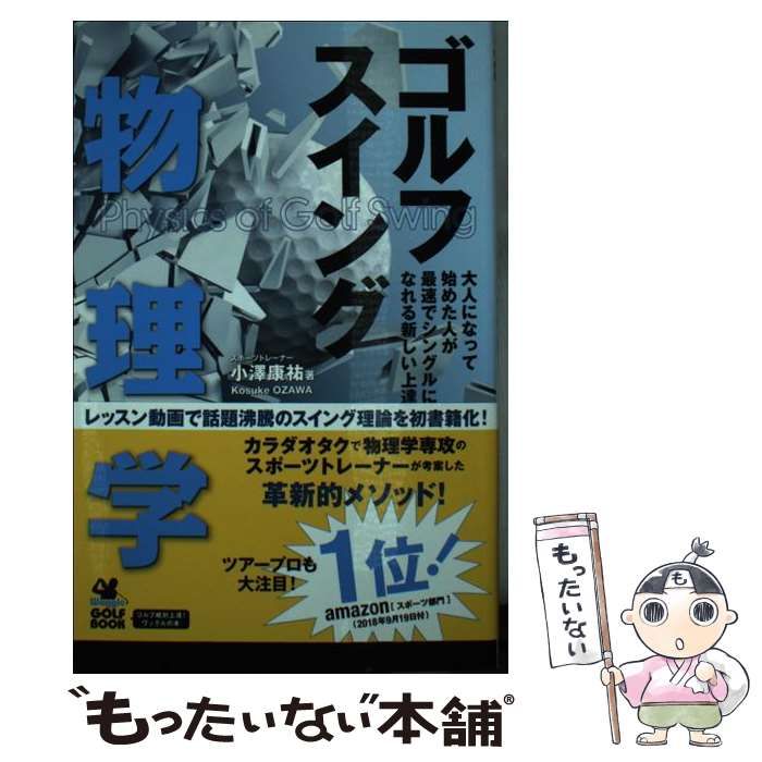 ゴルフスイング物理学 大人になって始めた人が最速でシングルになれる