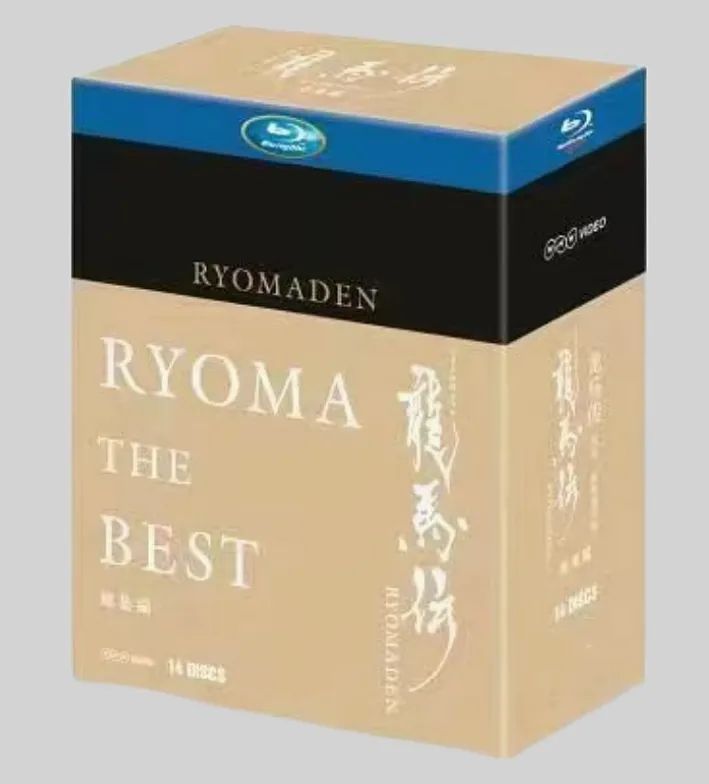 龍馬伝 RYOMADEN THE BEST 全話収録 14枚組 NHK大河ドラマ Blu-ray BOX