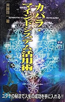 【中古】カバラ・マインドシステム活用術 (ムー・スーパーミステリー・ブックス)