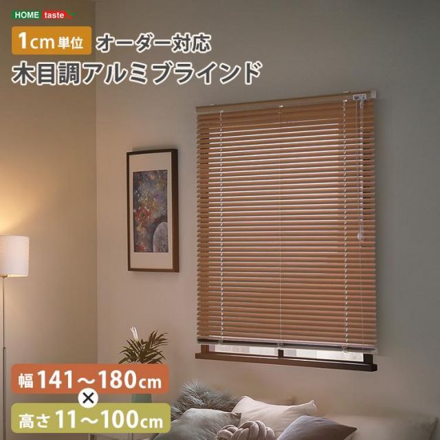 1cm単位のオーダー対応 木目調アルミブラインド 幅141～180cm×高さ11～100cm