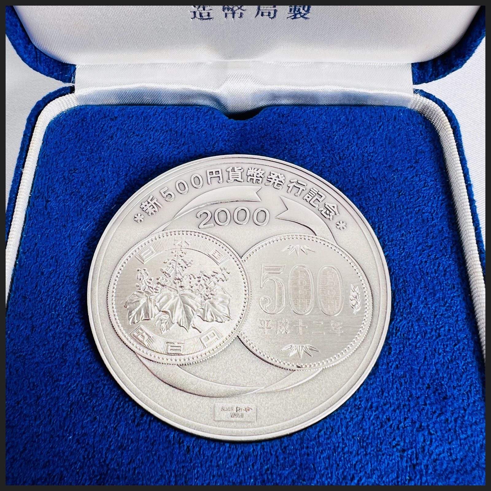 新５００円貨幣発行 記念 銀メダル - コレクション