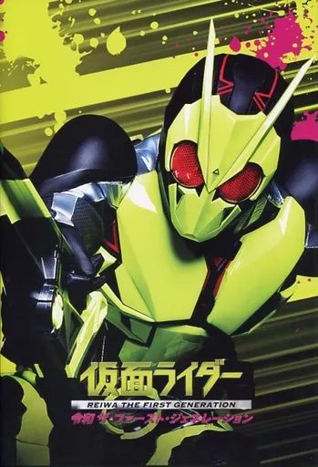 中古】アニメムック 付録付)パンフレット 仮面ライダー 令和 ザ