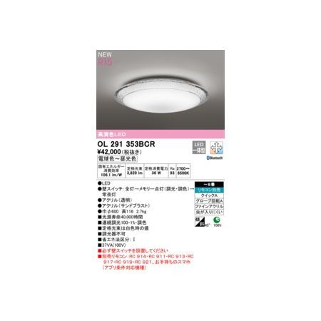 【新品・7営業日以内発送】オーデリック ODELIC OL291353BCR LEDシーリングライト【沖縄離島販売不可】