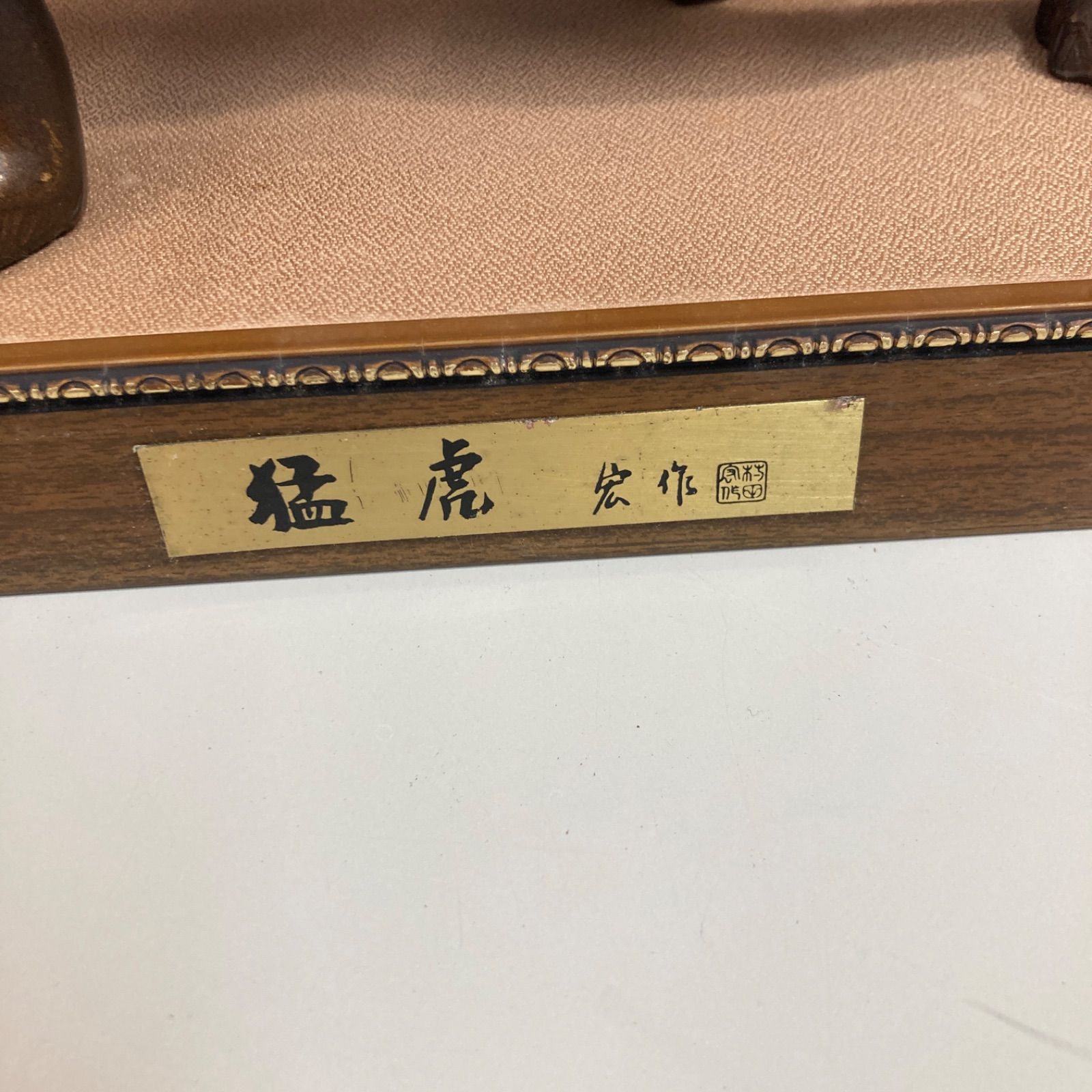 猛虎 置物 アルミ合金 オブジェ 村田宏作 台座付き 昭和60年 刻印あり