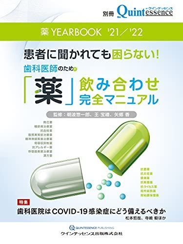 薬 YEARBOOK '21/'22 (別冊ザ・クインテッセンス) 朝波 惣一郎、 王 宝禮; 矢郷 香