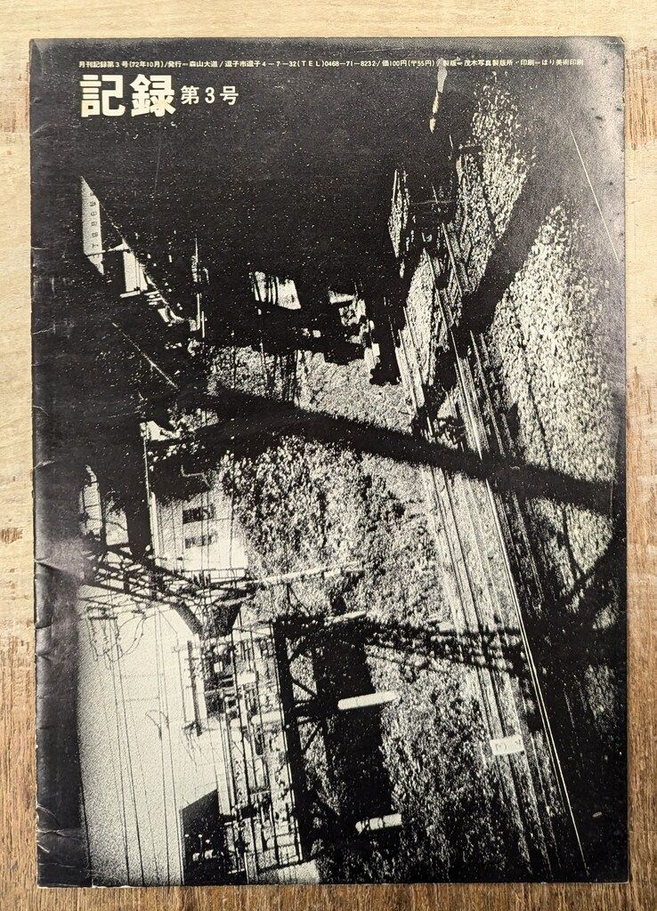 売約済み:森山大道 The Complete Works Vol.3 写真よさようなら (森山