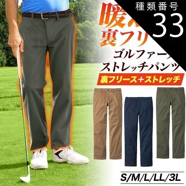 種類33：ネイビー/LL(胴囲94～104)/68cm 送料無料 ゴルフ ストレッチパンツ フリース 裏地 チノパン ゴム入り 冬のゴルフに 暖かい 寒さ対策 おしゃれ きれいめ カーキブラウン モカベージュ ネ