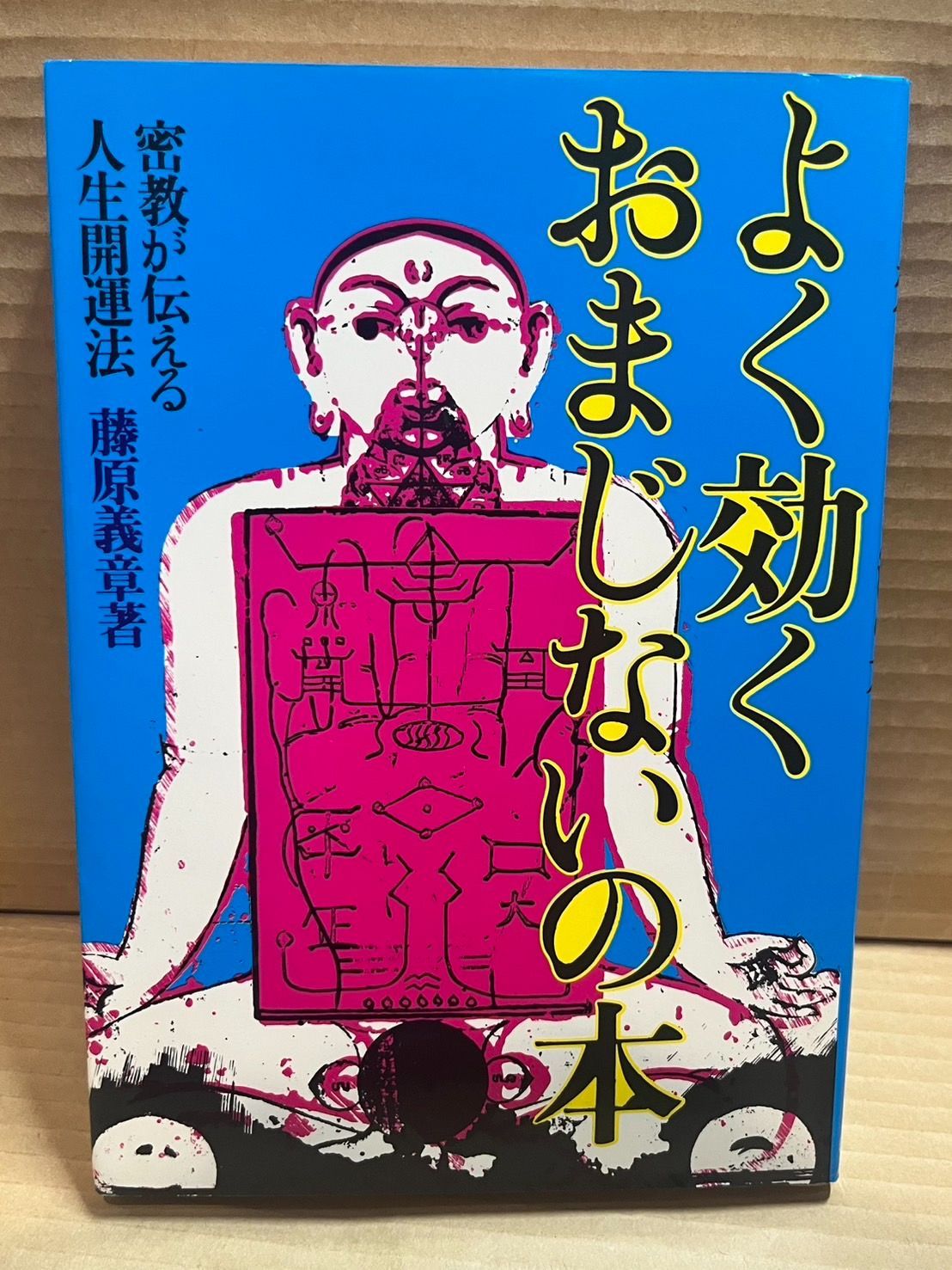 04　よく効くおまじない 密教が伝える人生開運法　佐藤 法えい (著) よく効くおまじないの本 密教が伝える人生開運法(藤原義章