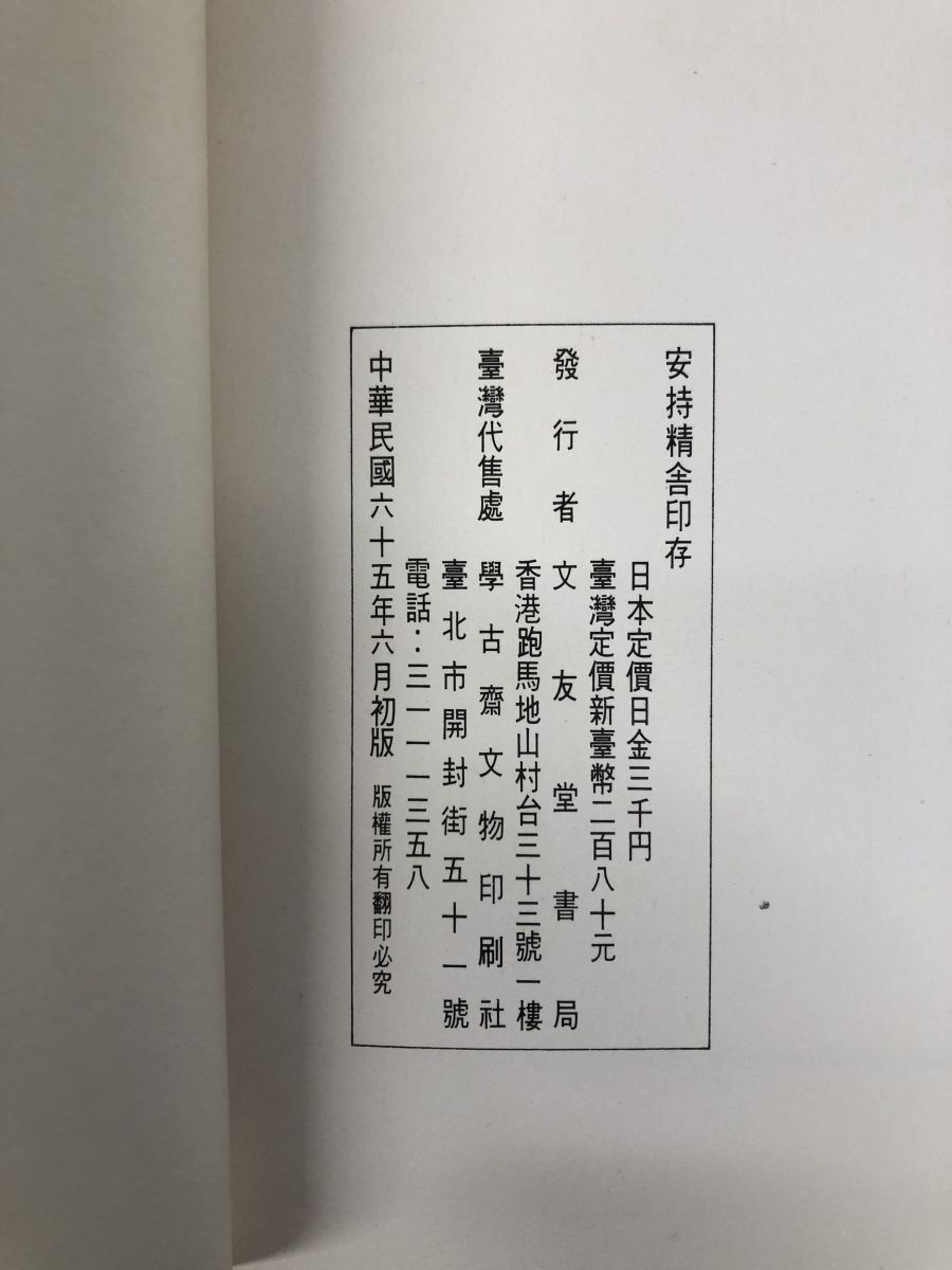 専用ページです！ご購入不可 安持精舎印存 文友堂書局
