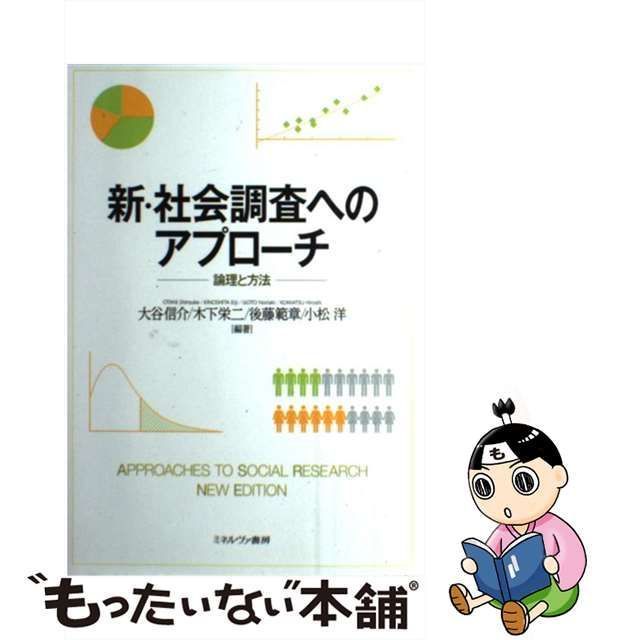 中古】 新・社会調査へのアプローチ 論理と方法 / 大谷信介 木下栄二