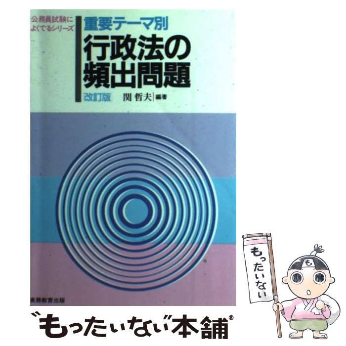 【中古】 重要テーマ別行政法の頻出問題 改訂版/実務教育出版/関哲夫 重要テーマ別行政法の頻出問題 (公務員試験によくでるシリーズ