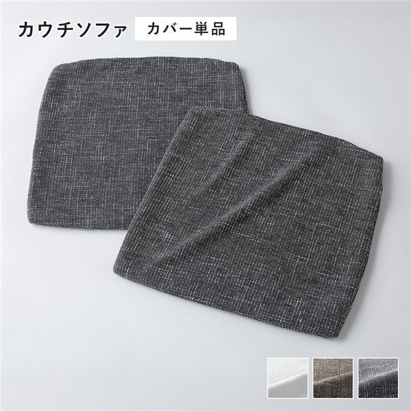 コーナーカウチソファ 替えカバー 単品 カウチソファ用 ミックスグレー 別売りカバー