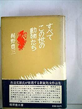 すべてこの世の動物たち (1977年) すべてこの世の動物たち (1977年) 【公式通販】