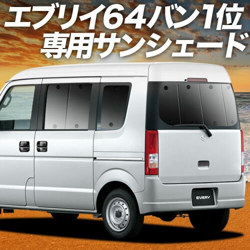 エブリイ DA64V系 サンシェード カーテン 車中泊 グッズ リア EVERY 車用カーテン カーフィルム カーシェード サイド セット フロント 日除け