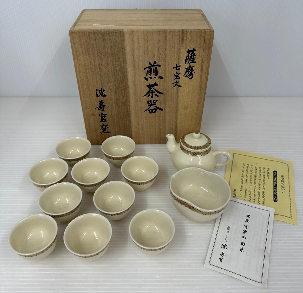 品 沈壽官窯 薩摩 七宝文 煎茶器 2510273