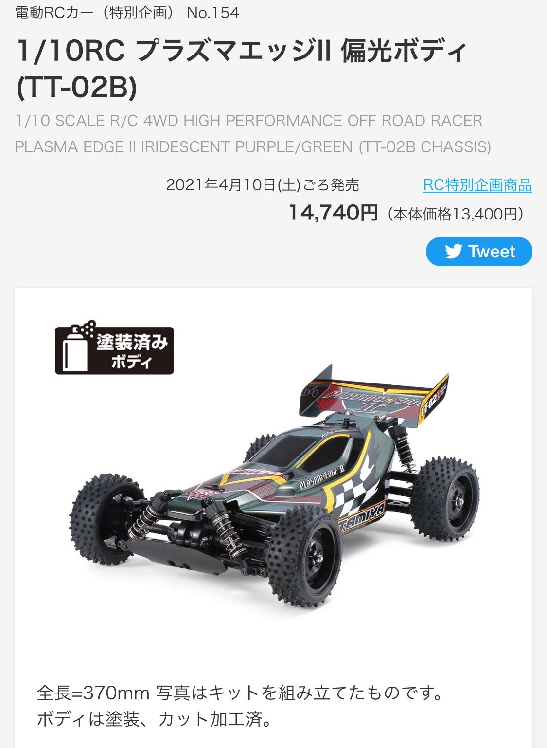 タミヤ 10 電動RCカー 特別企画 No.154 プラズマエッジ II 偏光ボディ