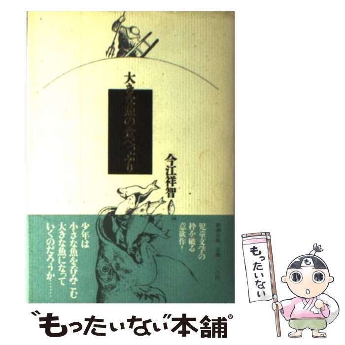 中古】 大きな魚の食べっぷり / 今江祥智 / 新潮社 - 大きな魚の食べっ 