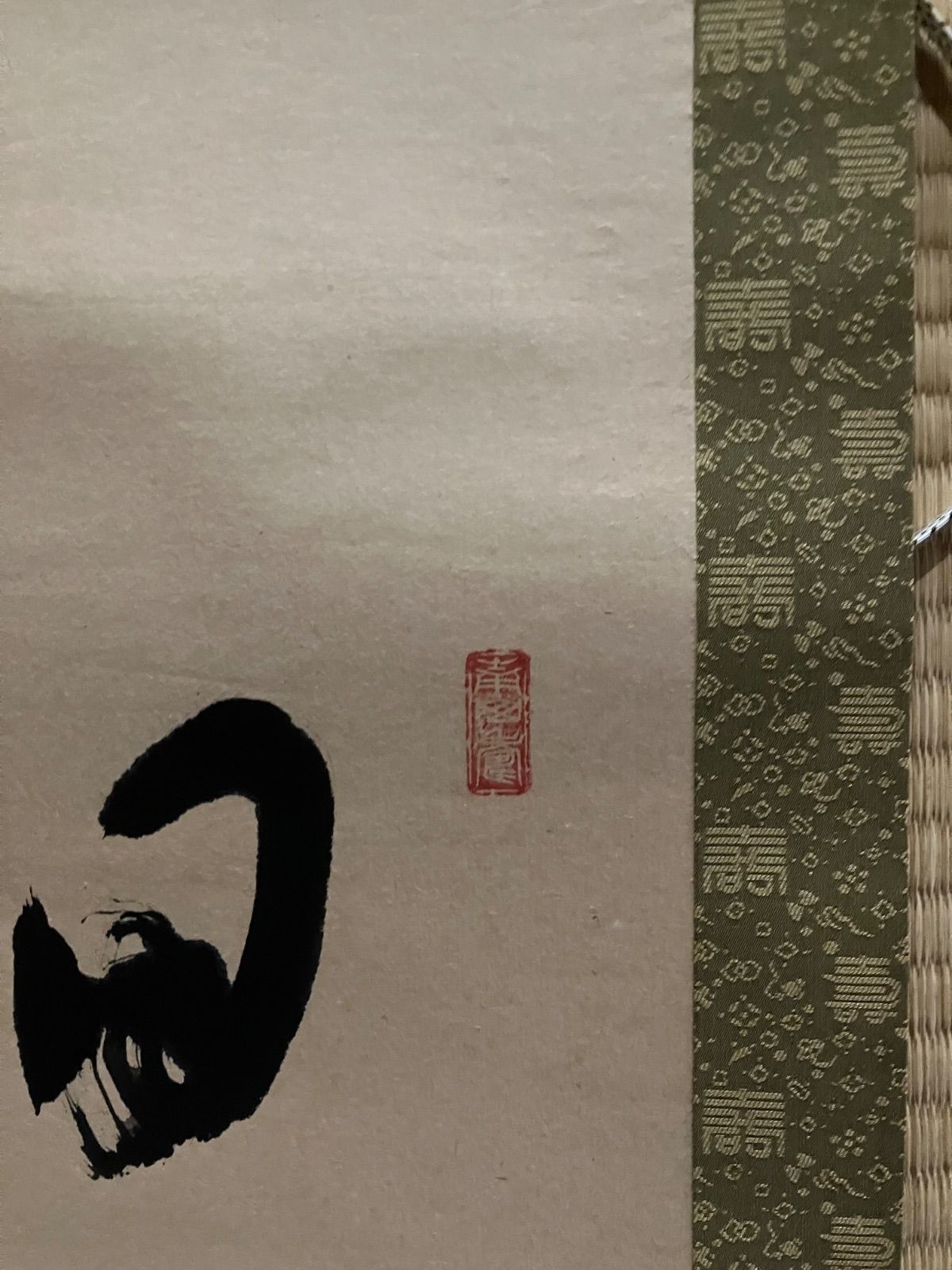【真作】高野山管長/森寛紹/一行書/日々是好日/茶道具/掛軸☆宝船☆Z-583 真作/高野山管長/森寛紹/森白象/一行書/俳句/掛軸☆宝船☆Y-961