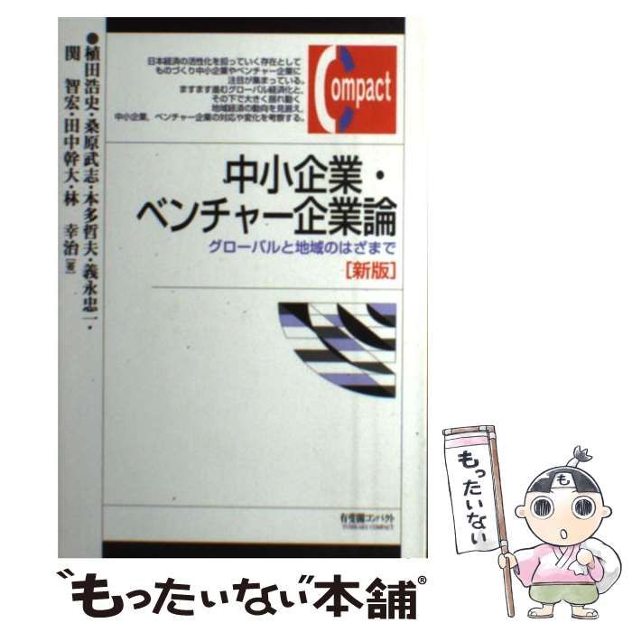 中古】 中小企業・ベンチャー企業論 グローバルと地域のはざまで 新版